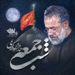 نماهنگ شب جمعه حرمت دیدنیه محمود کریمی