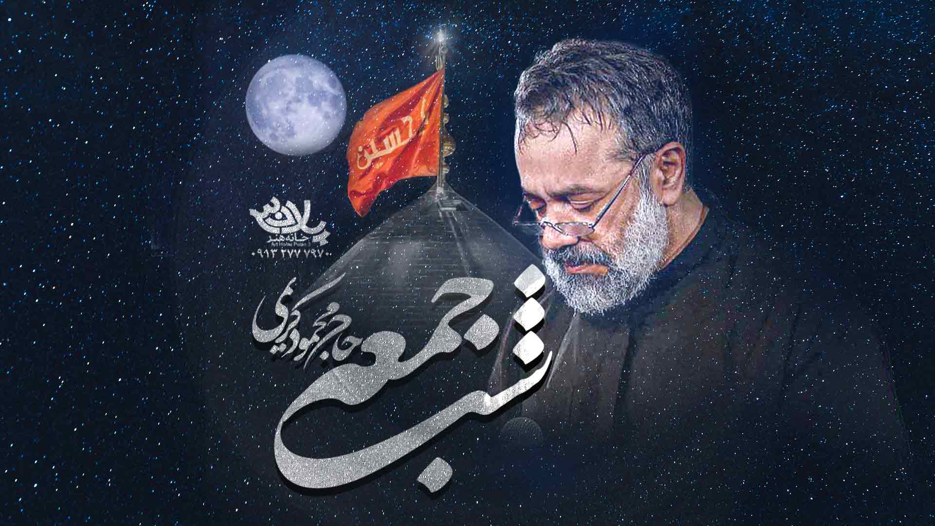 نماهنگ شب جمعه حرمت دیدنیه محمود کریمی