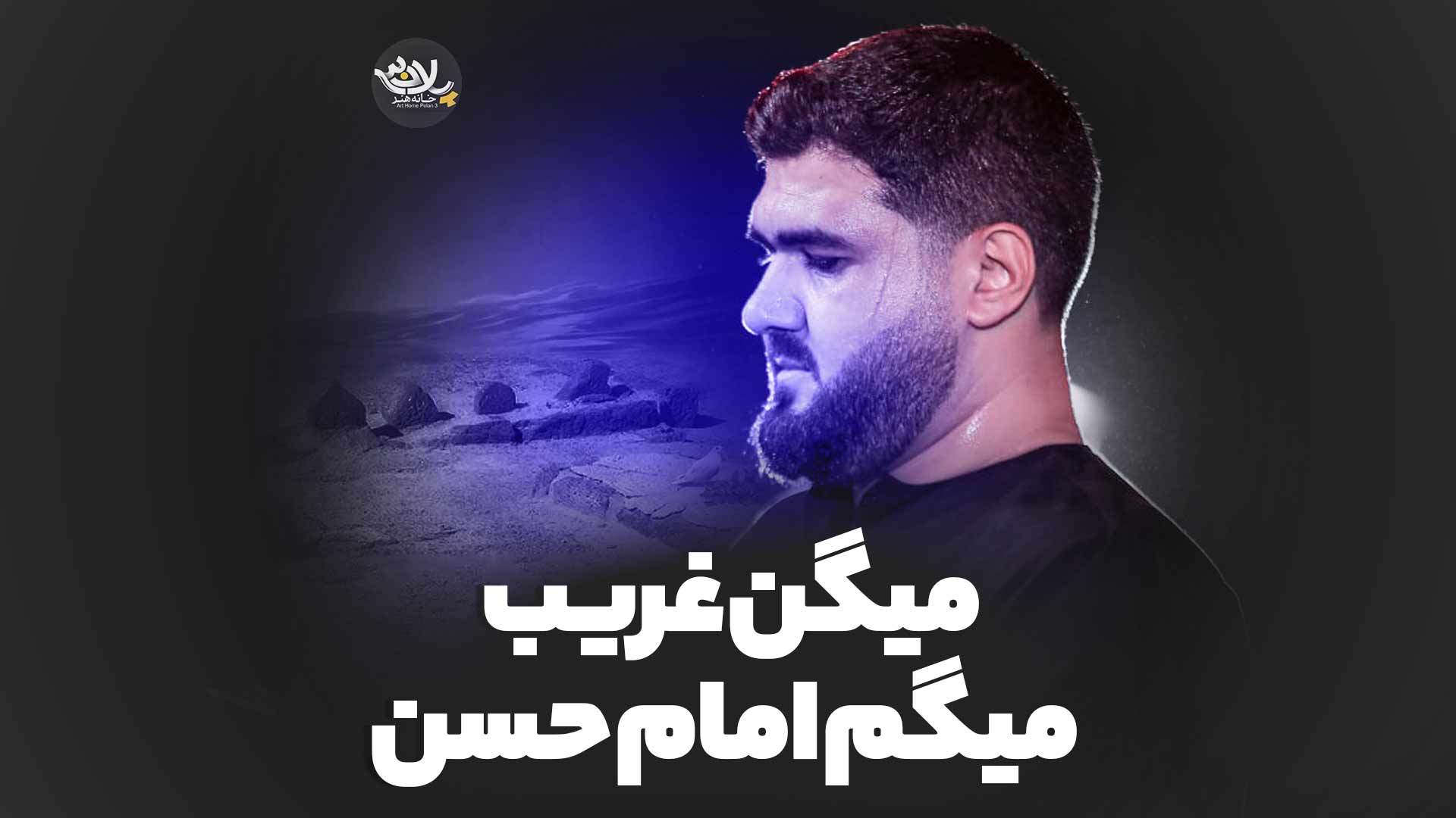میگن غریب میگم امام حسن حسن عطایی