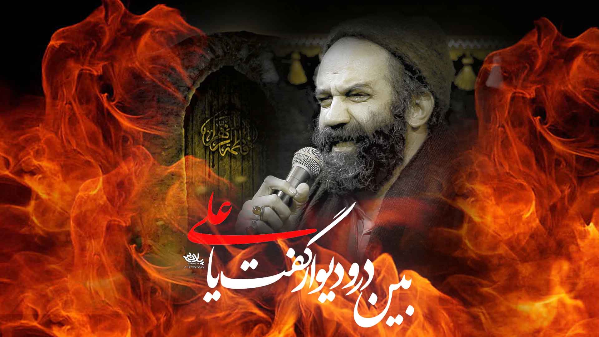 روضه جانسوز بین در و دیوار محمد سهرابی