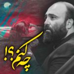 دانلود روضه چه کنم مهدی آینه