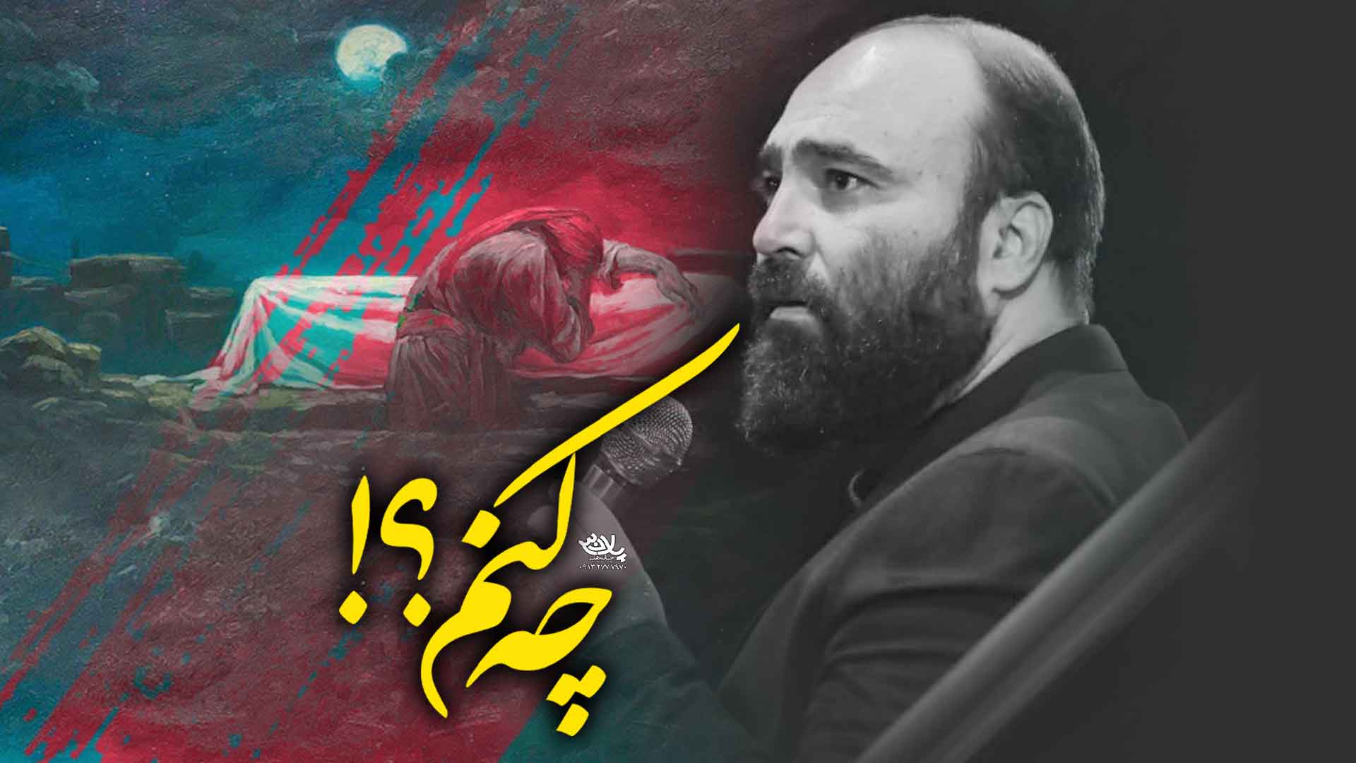 دانلود روضه چه کنم مهدی آینه