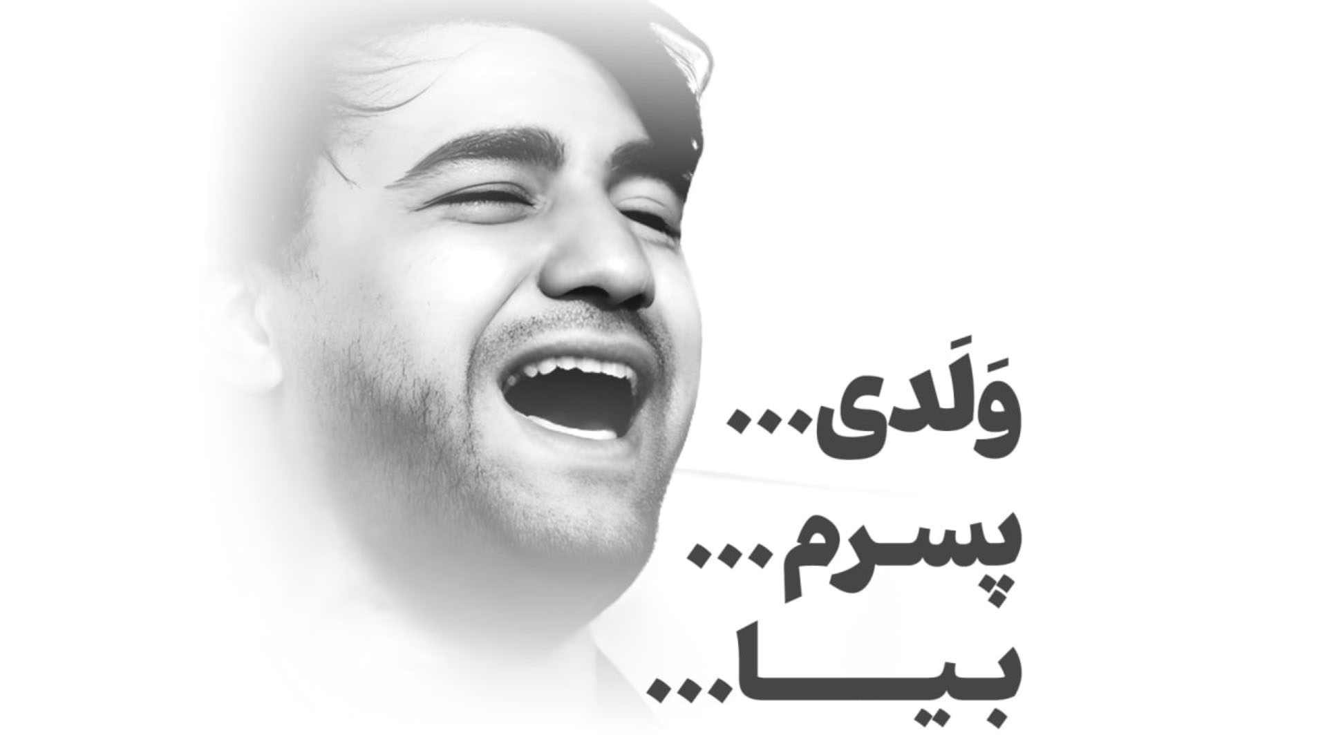روضه ولدی پسرم بیا سید جواد ذاکر