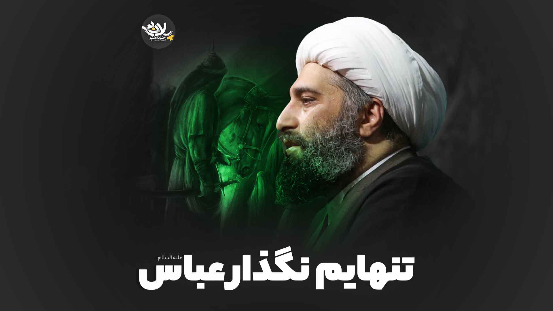 تنهایم نگذار کاشانی