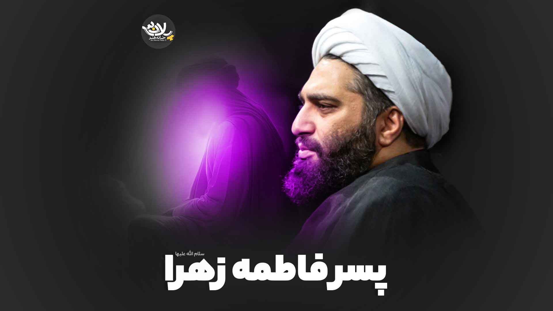 پسر فاطمه کاشانی