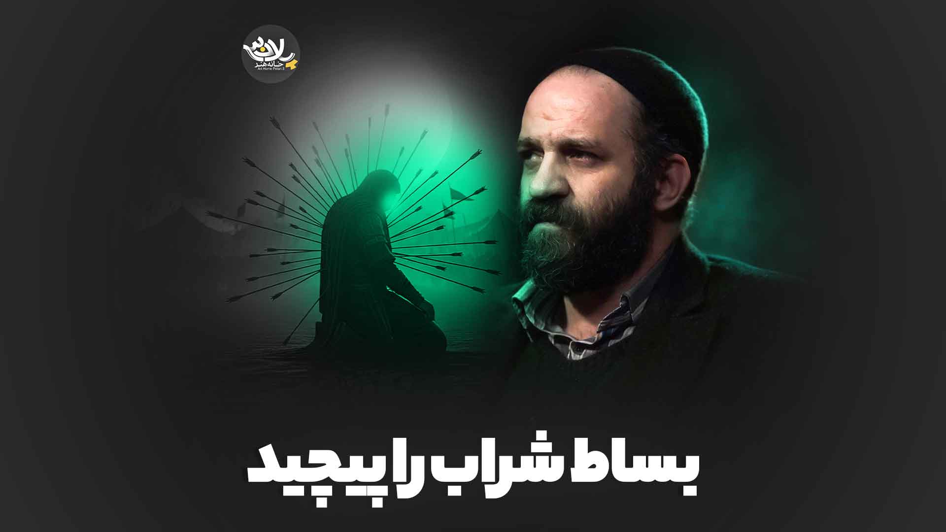 بساط شراب را پیچید سهرابی