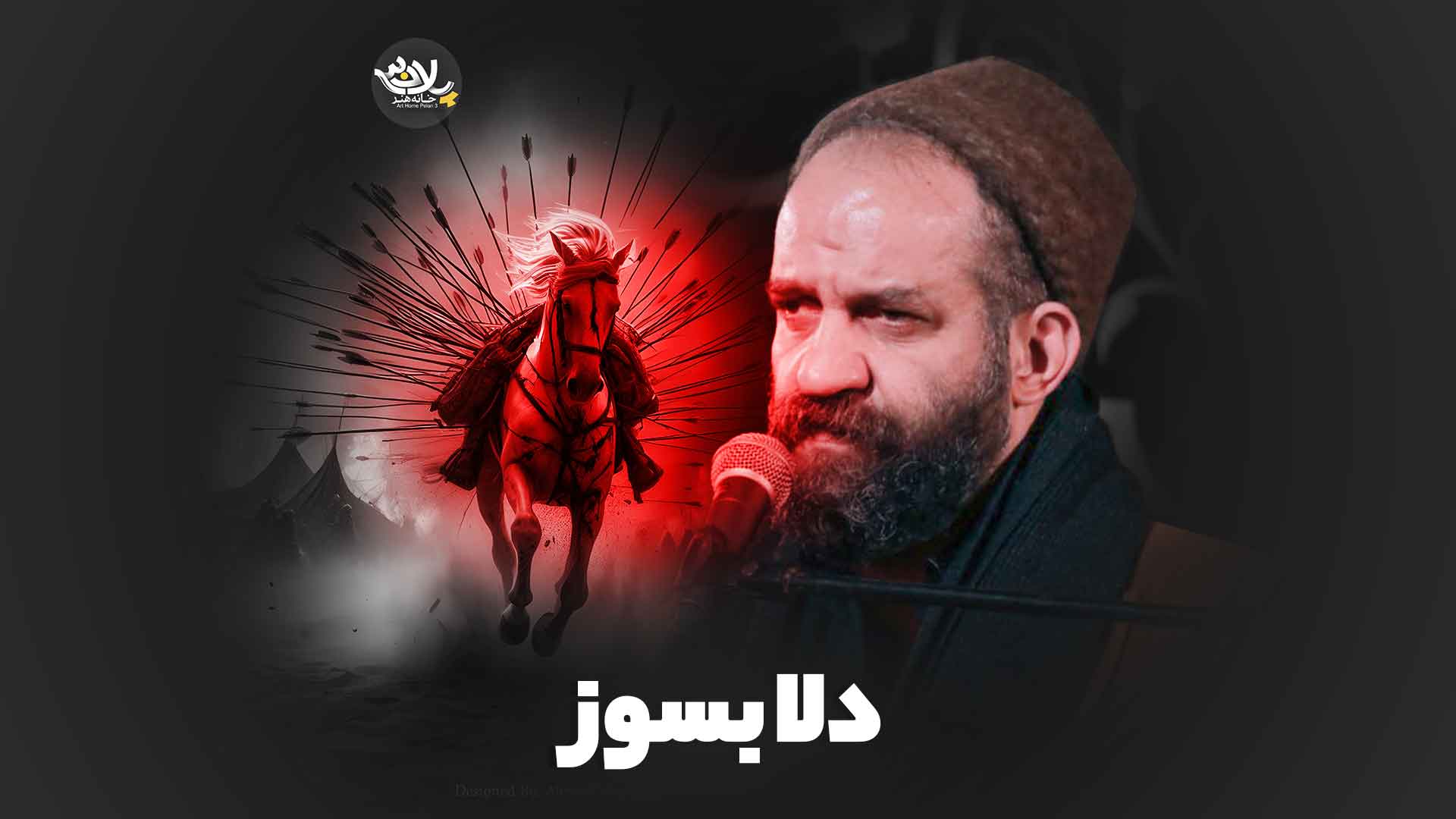 دلا بسوز سهرابی