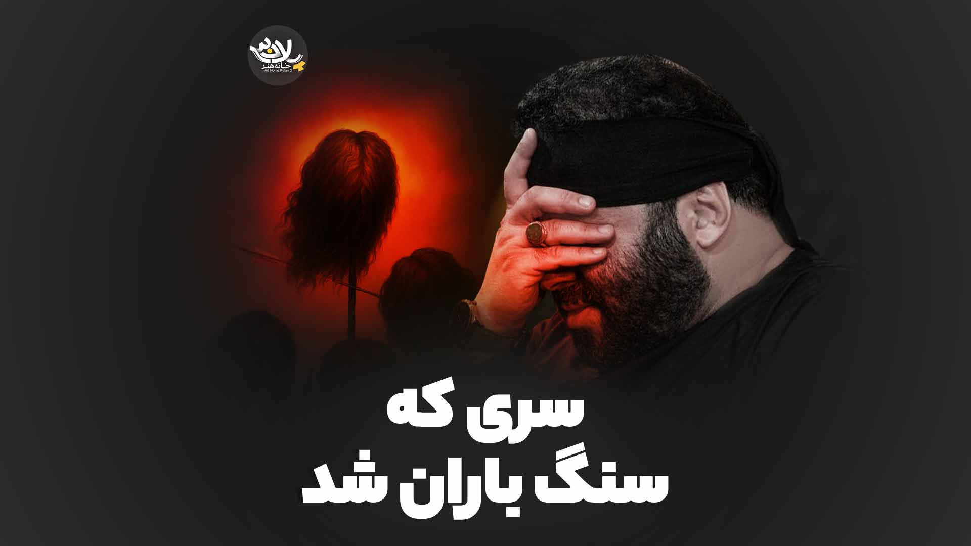 سری سنگ‌ باران میرداماد