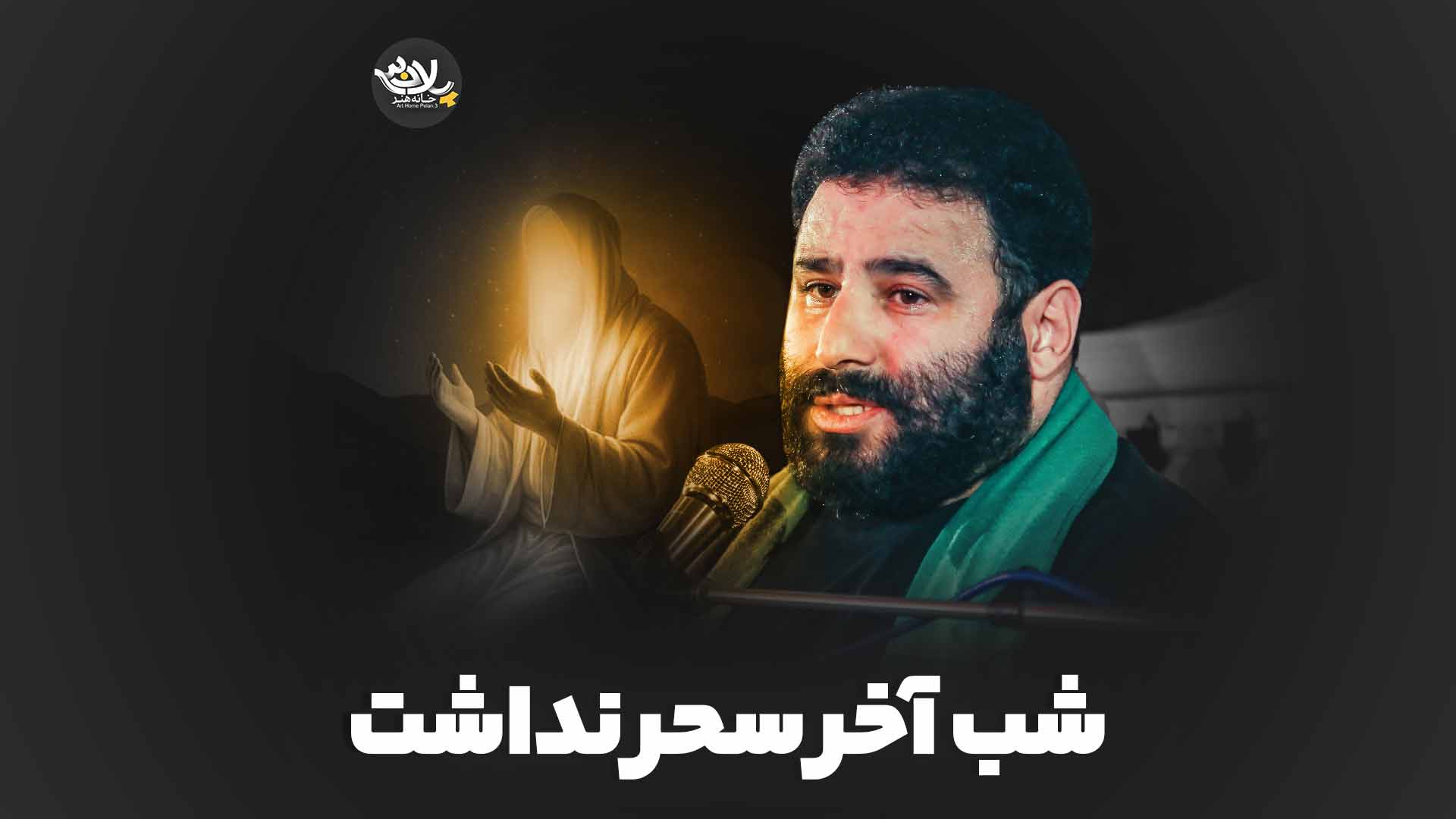 شب آخر میرداماد
