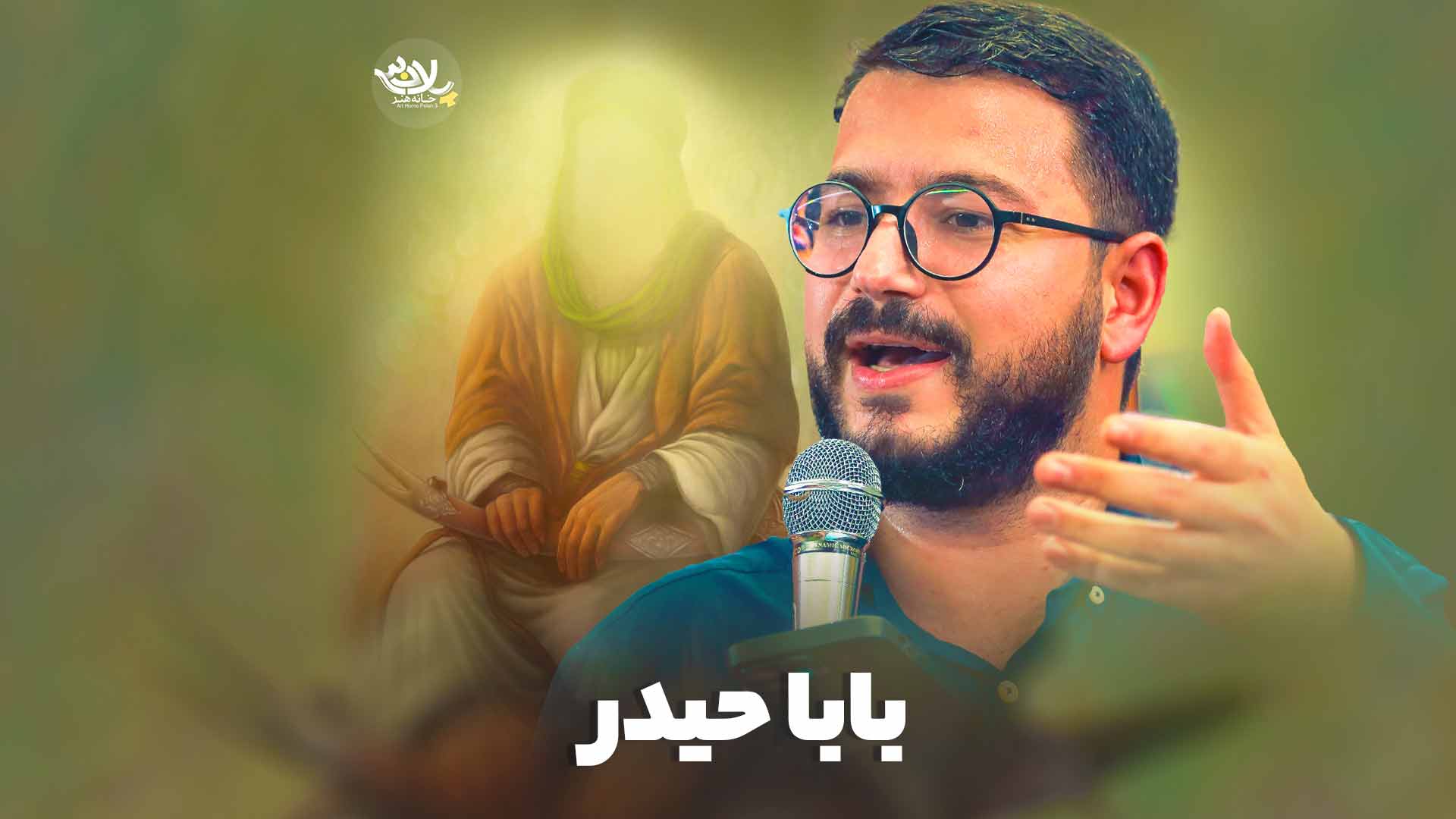 نماهنگ بابا حیدر محمدرضا نوشه ور