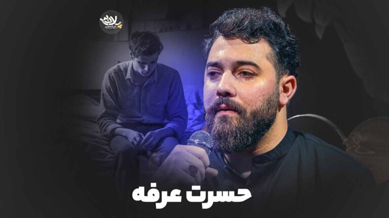 روضه حسرت عرفه امین قدیم