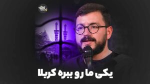 یکی ما رو ببره کربلا محمدرضا نوشه ور