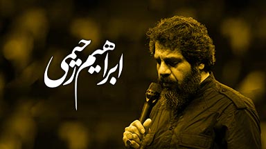 ابراهیم-رحیمی