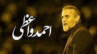 احمد واعظی