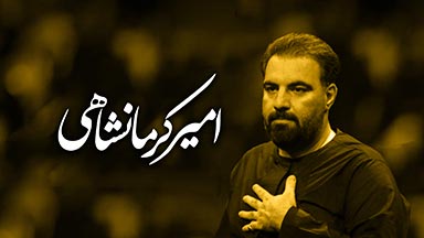 امیر کرمانشاهی