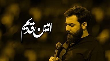 امین قدیم