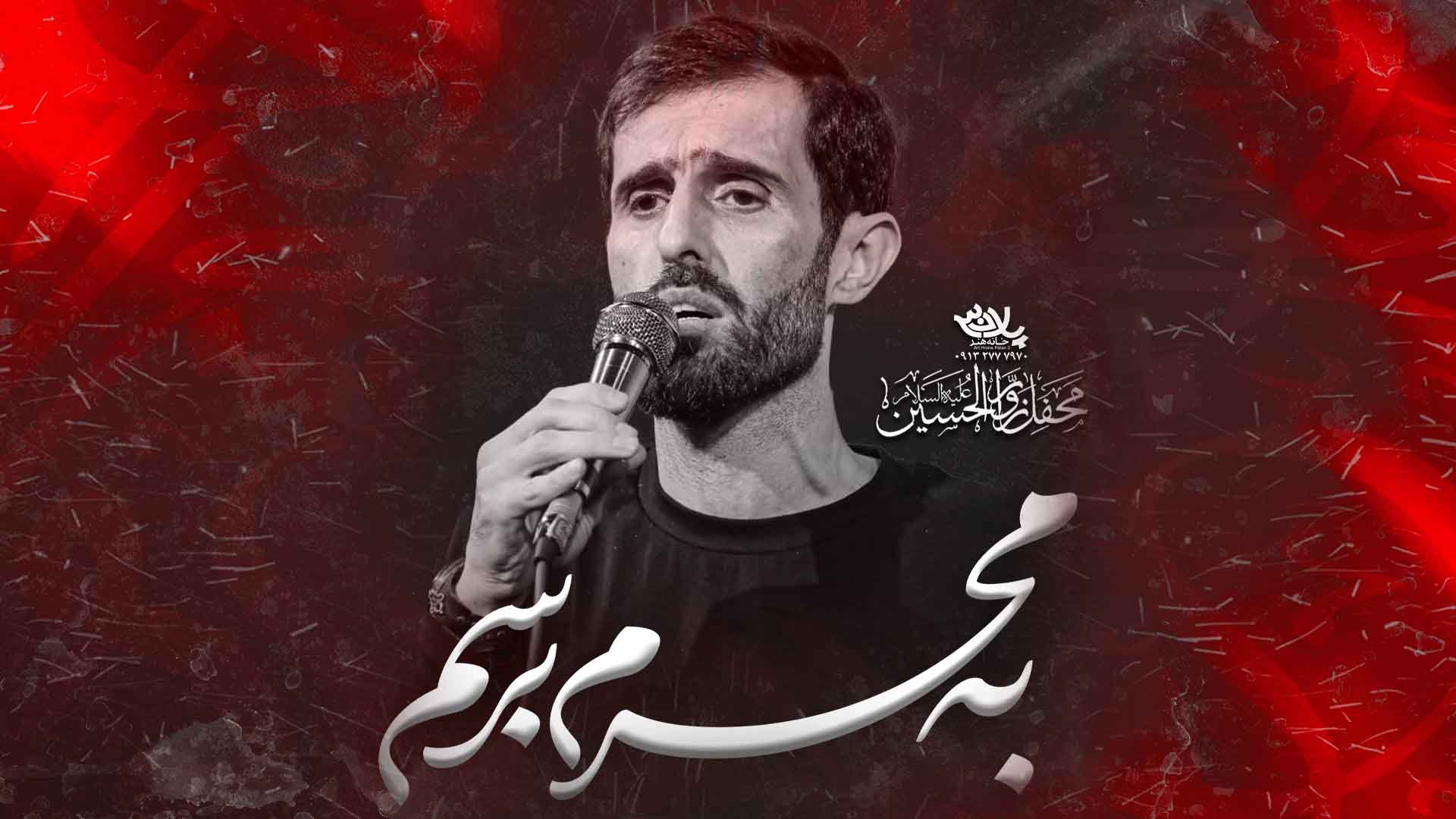 نماهنگ به محرم برسم برام بسه سید علی مومنی