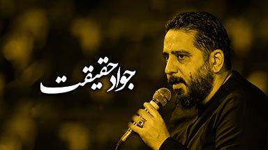 جواد حقیقت