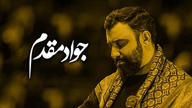 کربلایی جواد مقدم