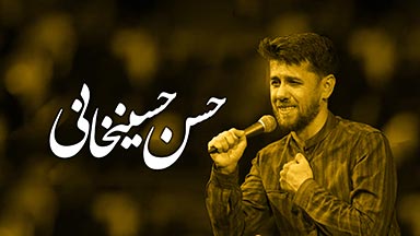 حسن حسینخانی