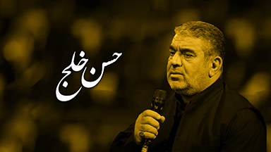 حسن خلج
