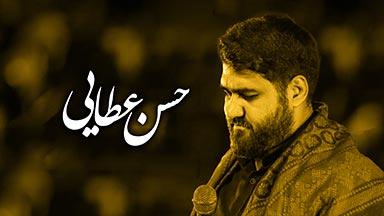 کربلایی حسن عطایی