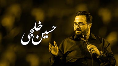 حسین خلجی