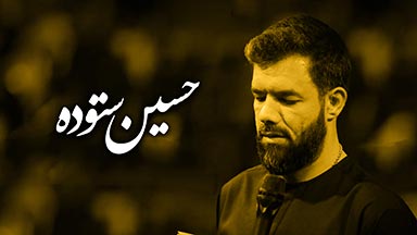 حسین ستوده