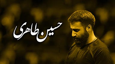 حسین طاهری