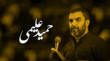حمید علیمی