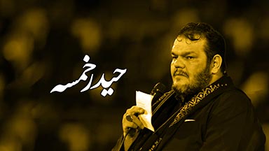 حیدر خمسه