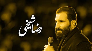 رضا شیخی