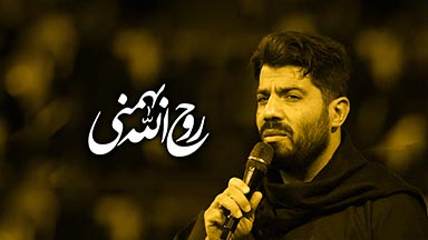 روح الله بهمنی