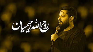 روح الله رحیمیان
