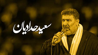 سعید حدادیان