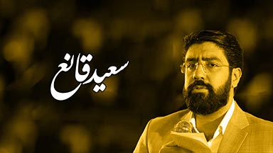 سعید قانع