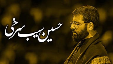 کربلایی حسین سیب سرخی