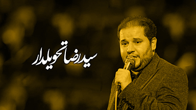 سیدرضا تحویلدار
