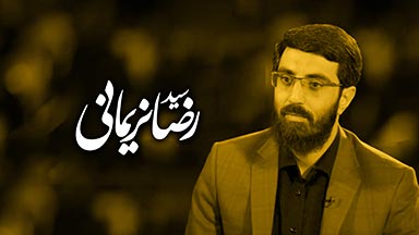 سیدرضا نریمانی
