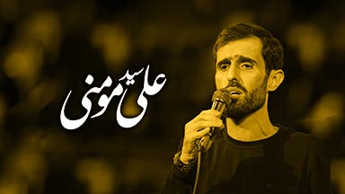 سیدعلی مومنی