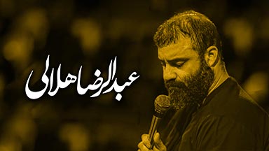 عبدالرضا هلالی