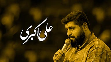 علی اکبری