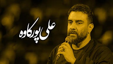 کربلایی علی پورکاوه