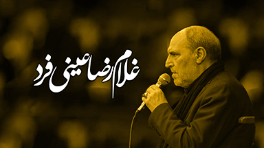 غلامرضا عینی فرد