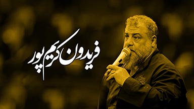 فریدون کریمپور