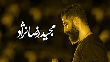مجید رضانژاد
