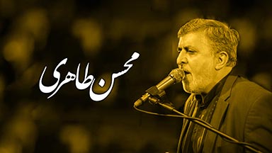 محسن طاهری