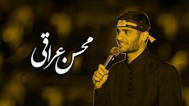 محسن عراقی