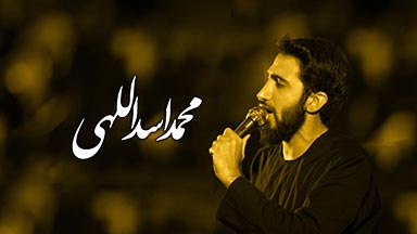 محمد-اسداللهی