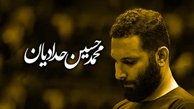 محمد حسین حدادیان